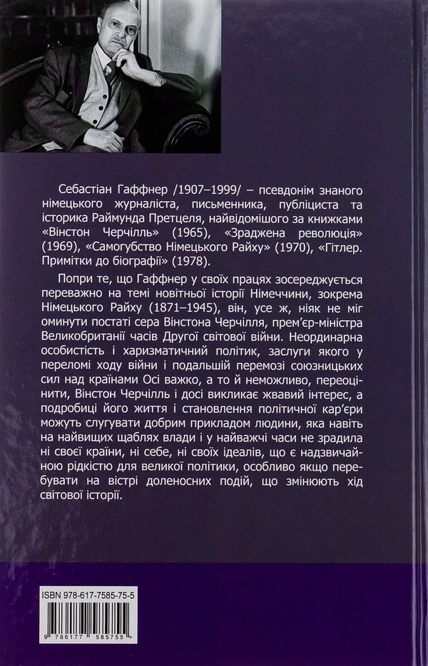 Churchill. Biography / Черчілль. Біографія Себастьян Хафнер 9786177585755-2