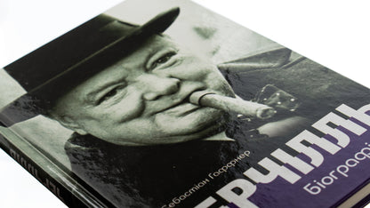 Churchill. Biography / Черчілль. Біографія Себастьян Хафнер 9786177585755-4