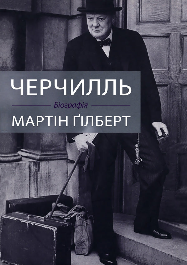 Churchill / Черчилль Мартин Гилберт 978-966-948-299-0-1