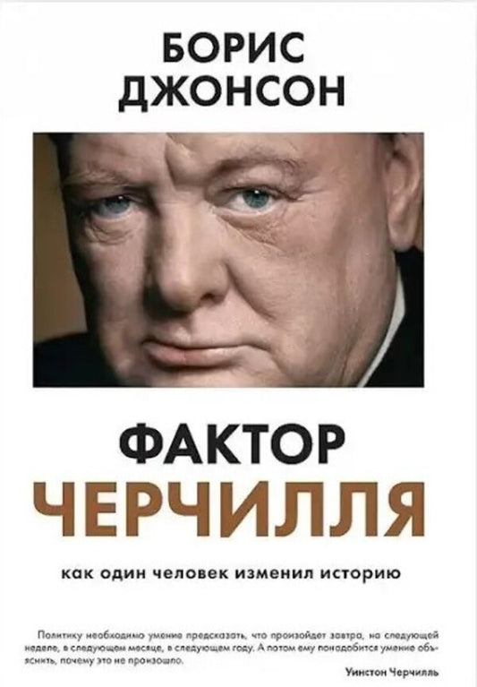 Churchill Factor How One Man Changed History - Фактор Черчилля Как один человек изменил историю Boris Johnson - Борис Джонсон Does not apply-1