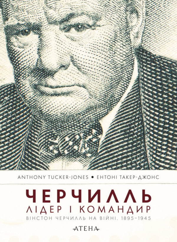 Churchill Leader And Commander - Черчилль Лдер командир Anthony Tucker-Jones - Ентон Такер-Джонс 9786178693497-1
