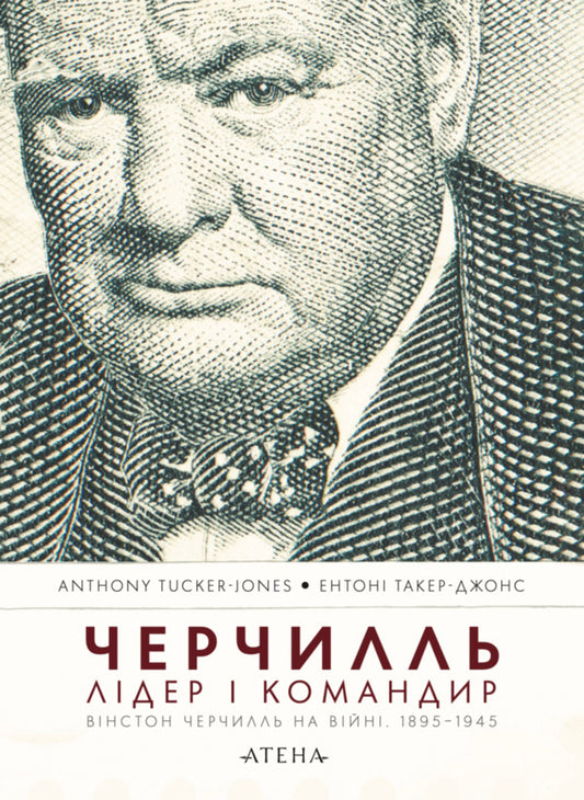 Churchill Leader And Commander - Черчилль Лдер командир Anthony Tucker-Jones - Ентон Такер-Джонс 9786178693497-1