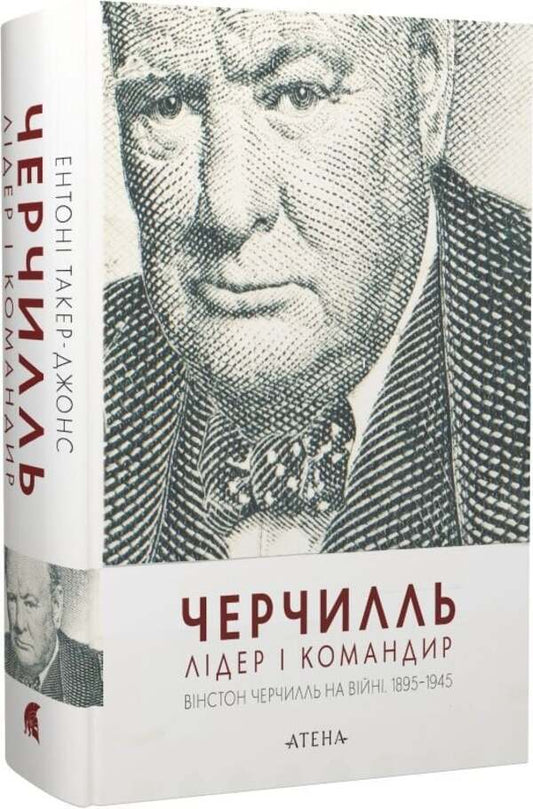 Churchill Leader And Commander - Черчилль Лдер командир Anthony Tucker-Jones - Ентон Такер-Джонс 9786178693497-2