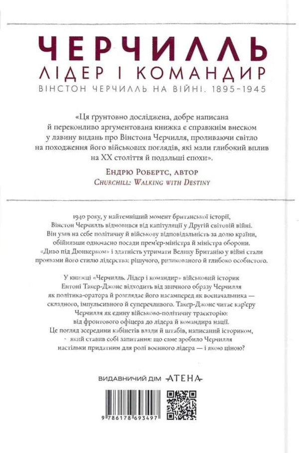 Churchill Leader And Commander - Черчилль Лдер командир Anthony Tucker-Jones - Ентон Такер-Джонс 9786178693497-3