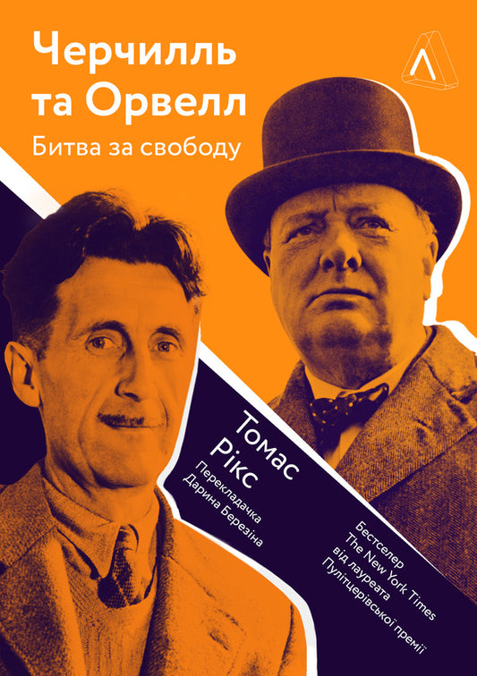 Churchill and Orwell.The battle for freedom / Черчилль і Орвелл. Битва за свободу Томас Рикс 978-617-7965-02-1-1