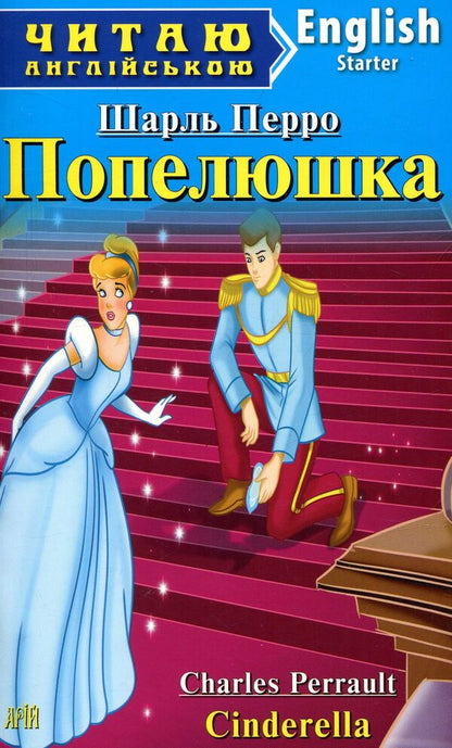 Cinderella / Попелюшка Шарль Перро 978-966-498-540-3-1