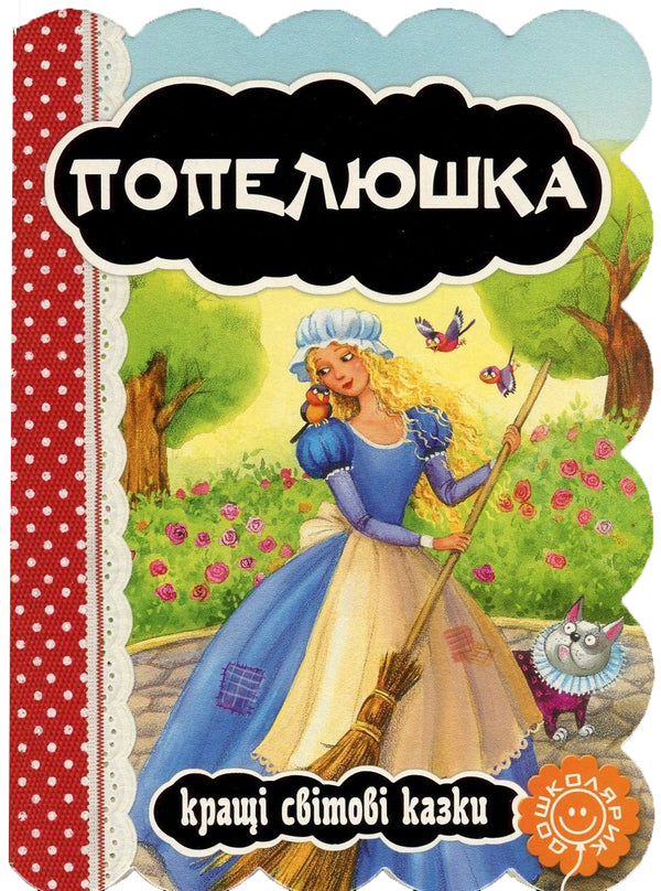 Cinderella / Попелюшка Charles Perrot / Шарль Перро 9789664293249-1