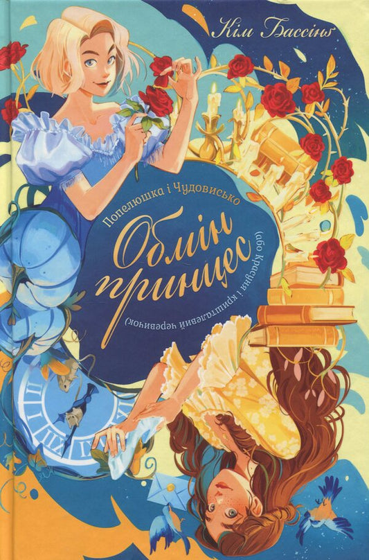 Cinderella and the Beast (or Beauty and the Crystal Slipper) / Попелюшка і Чудовисько (або Красуня і кришталевий черевичок) Ким Бассинг 978-617-8691-09-7-1