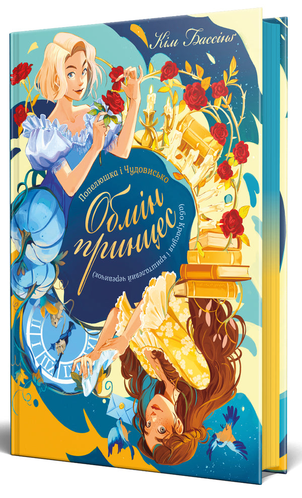 Cinderella and the Beast (or Beauty and the Crystal Slipper) / Попелюшка і Чудовисько (або Красуня і кришталевий черевичок) Ким Бассинг 978-617-8691-09-7-3