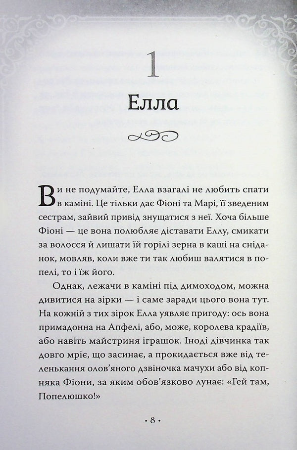 Cinderella and the Beast (or Beauty and the Crystal Slipper) / Попелюшка і Чудовисько (або Красуня і кришталевий черевичок) Ким Бассинг 978-617-8691-09-7-4