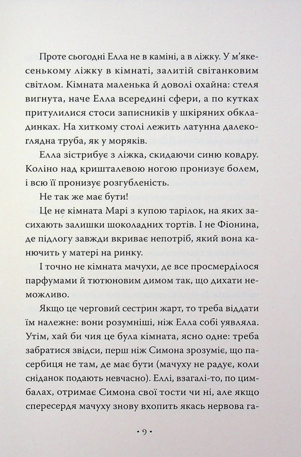 Cinderella and the Beast (or Beauty and the Crystal Slipper) / Попелюшка і Чудовисько (або Красуня і кришталевий черевичок) Ким Бассинг 978-617-8691-09-7-5