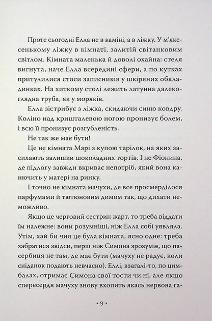 Cinderella and the Beast (or Beauty and the Crystal Slipper) / Попелюшка і Чудовисько (або Красуня і кришталевий черевичок) Ким Бассинг 978-617-8691-09-7-5