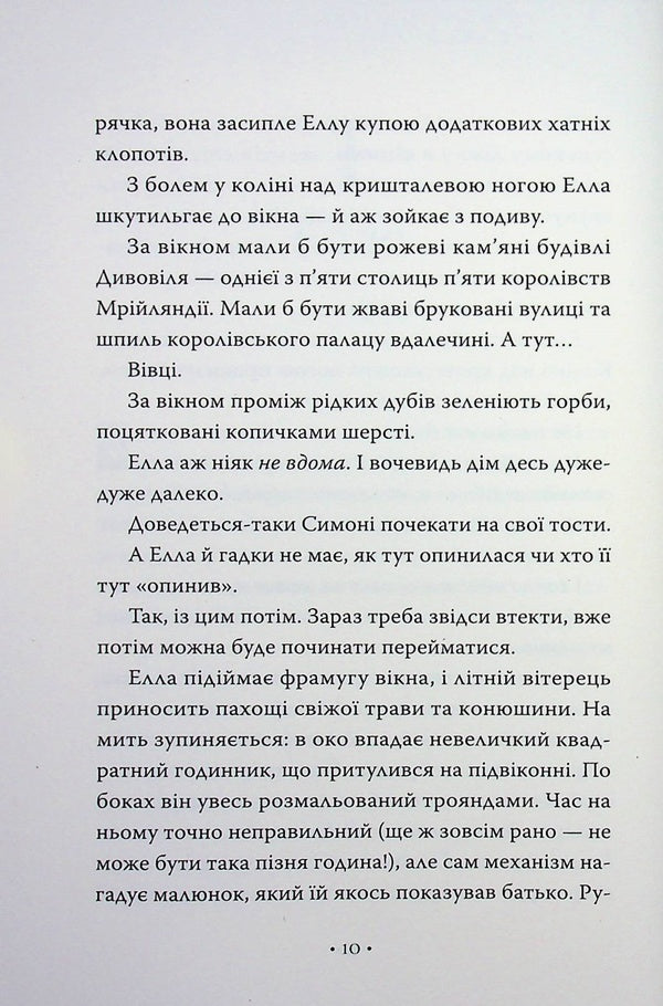 Cinderella and the Beast (or Beauty and the Crystal Slipper) / Попелюшка і Чудовисько (або Красуня і кришталевий черевичок) Ким Бассинг 978-617-8691-09-7-6