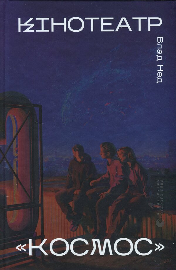 Cinema 'Cosmos' / Кінотеатр «Космос» Влад Нед 9789664486030-1