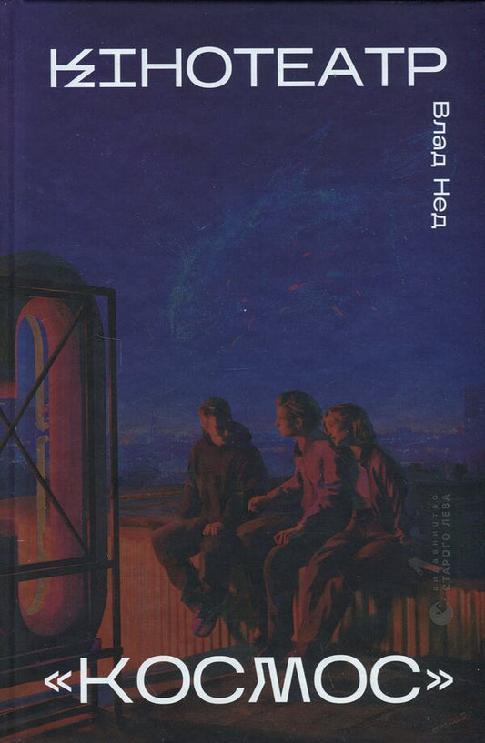 Cinema 'Cosmos' / Кінотеатр «Космос» Влад Нед 9789664486030-1