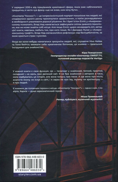 Cinema 'Cosmos' / Кінотеатр «Космос» Влад Нед 9789664486030-2