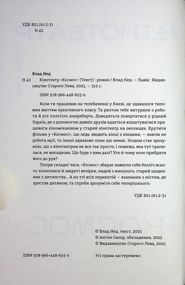 Cinema 'Cosmos' / Кінотеатр «Космос» Влад Нед 9789664486030-5