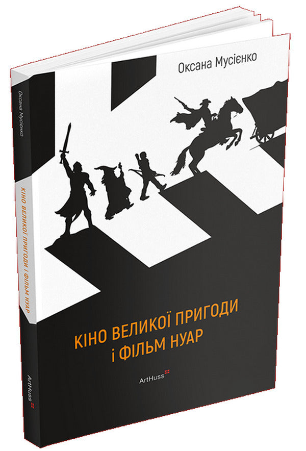 Cinema Of Great Adventure And Film Noir - Кно велико пригоди фльм нуар Oksana Musyenko - Оксана Муснко 9786178425609-1