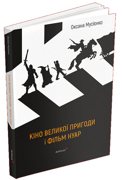 Cinema Of Great Adventure And Film Noir - Кно велико пригоди фльм нуар Oksana Musyenko - Оксана Муснко 9786178425609-1