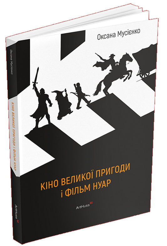 Cinema Of Great Adventure And Film Noir - Кно велико пригоди фльм нуар Oksana Musyenko - Оксана Муснко 9786178425609-1