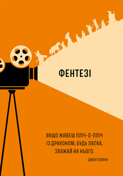 Cinema Of Great Adventure And Film Noir - Кно велико пригоди фльм нуар Oksana Musyenko - Оксана Муснко 9786178425609-5