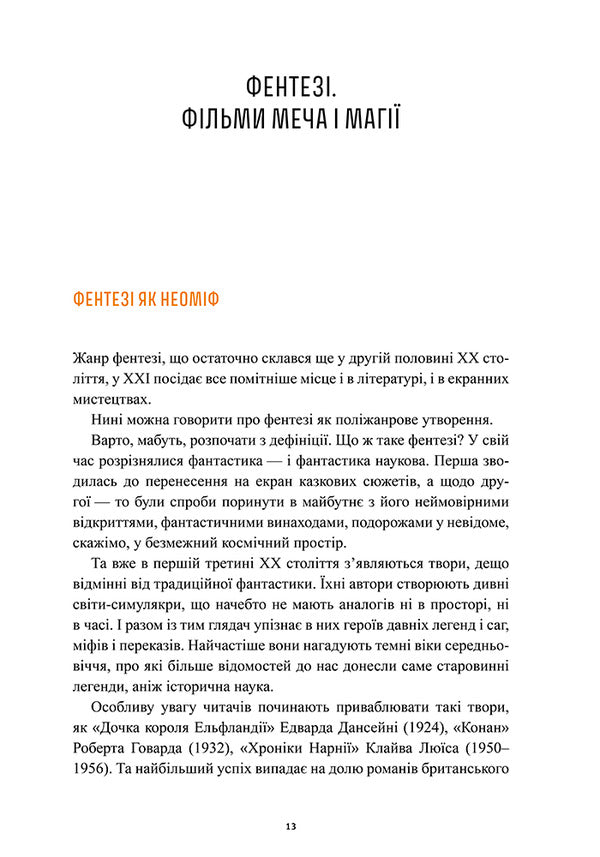 Cinema Of Great Adventure And Film Noir - Кно велико пригоди фльм нуар Oksana Musyenko - Оксана Муснко 9786178425609-6