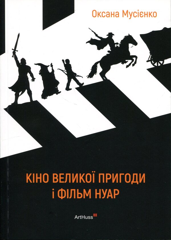 Cinema of great adventure and film noir / Кіно великої пригоди і фільм нуар Оксана Мусиенко 978-617-8425-60-9-1