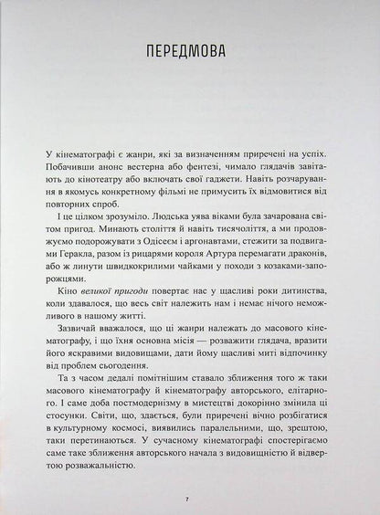 Cinema of great adventure and film noir / Кіно великої пригоди і фільм нуар Оксана Мусиенко 978-617-8425-60-9-6