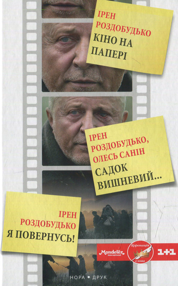 Cinema on paper. Collection / Кіно на папері. Збірка Ирэн Роздобудько, Олесь Санин 978-966-8659-64-5-1