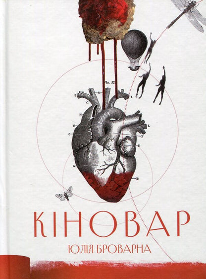 Cinnabar / Кіновар Юлия Броварна 978-966-279-047-4-1