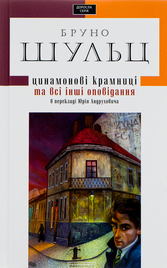 Cinnamon Shops and All Other Stories / Цинамонові крамниці та всі інші оповідання Бруно Шульц 978-617-585-034-3-1