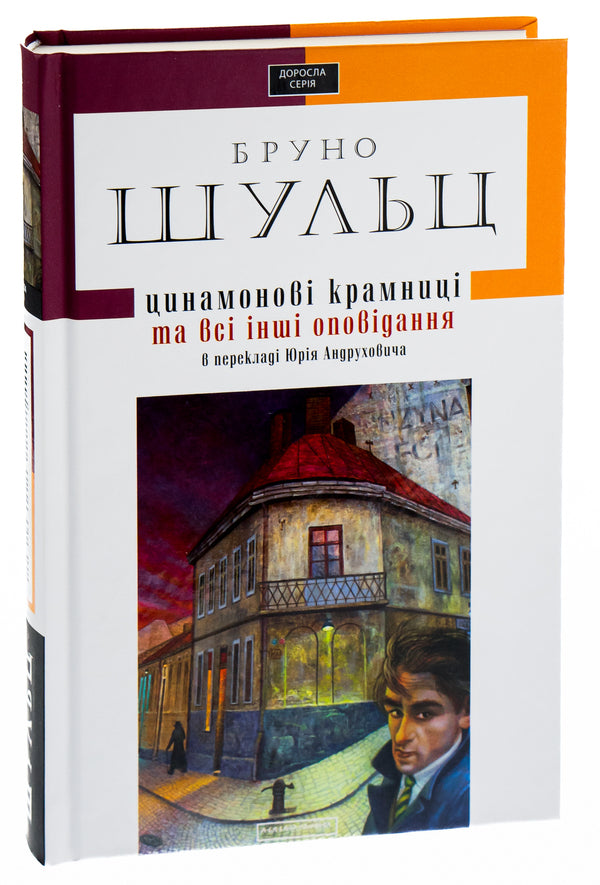 Cinnamon Shops and All Other Stories / Цинамонові крамниці та всі інші оповідання Бруно Шульц 978-617-585-034-3-3