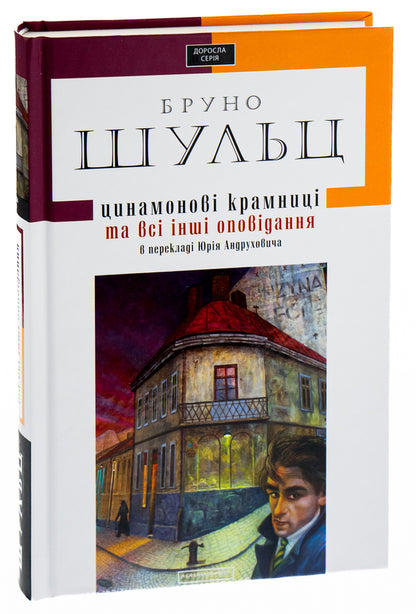 Cinnamon Shops and All Other Stories / Цинамонові крамниці та всі інші оповідання Бруно Шульц 978-617-585-034-3-3