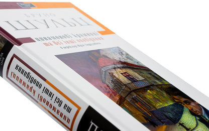 Cinnamon Shops and All Other Stories / Цинамонові крамниці та всі інші оповідання Бруно Шульц 978-617-585-034-3-4