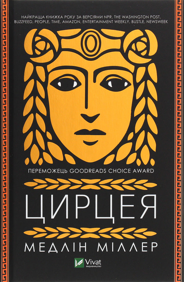 Circe / Цирцея Madeleine Miller / Мадлен Міллер 9789669820853-1