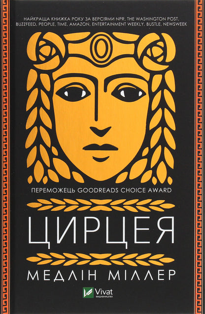 Circe / Цирцея Madeleine Miller / Мадлен Міллер 9789669820853-1