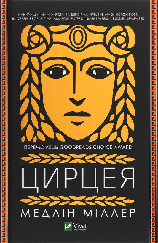 Circe / Цирцея Madeleine Miller / Мадлен Міллер 9789669820853-1