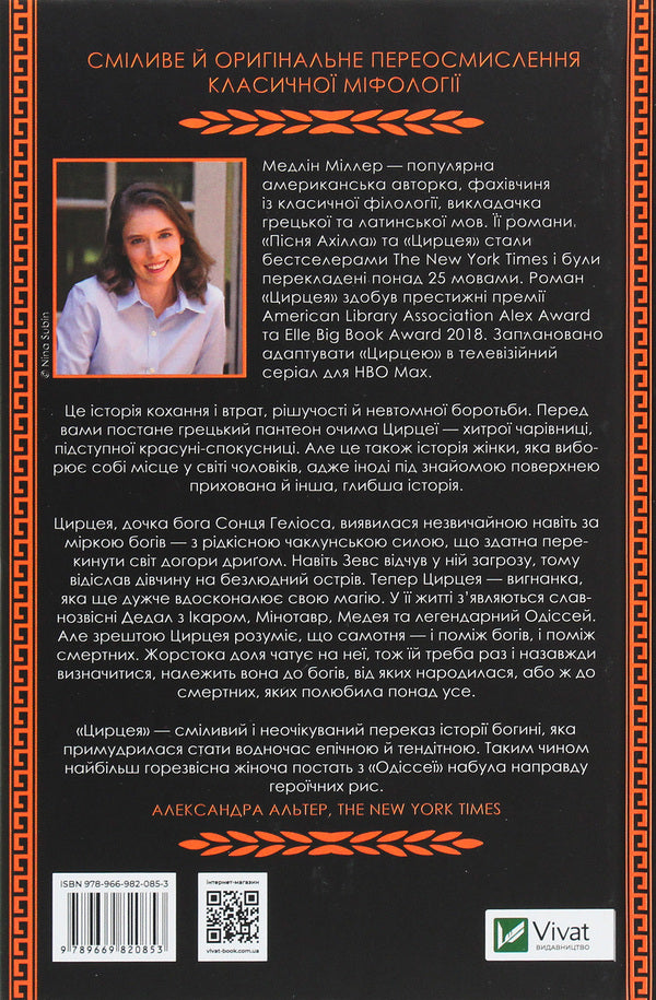 Circe / Цирцея Madeleine Miller / Мадлен Міллер 9789669820853-2