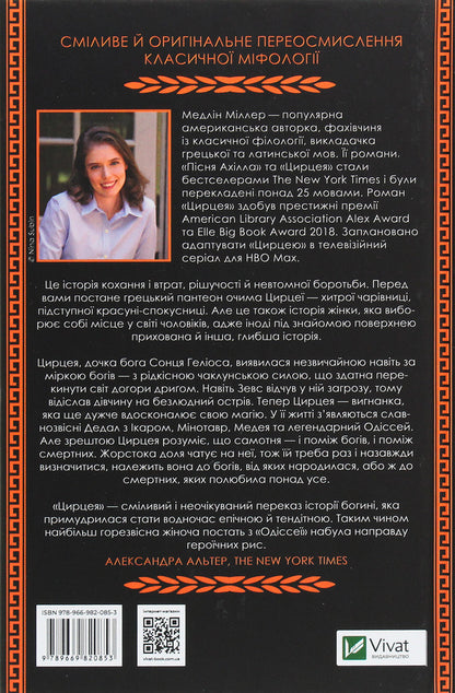 Circe / Цирцея Madeleine Miller / Мадлен Міллер 9789669820853-2