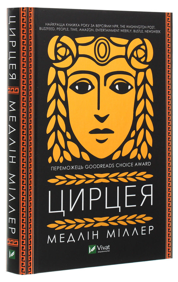 Circe / Цирцея Madeleine Miller / Мадлен Міллер 9789669820853-3