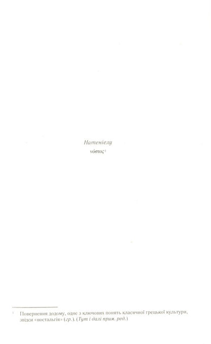 Circe / Цирцея Madeleine Miller / Мадлен Міллер 9789669820853-6