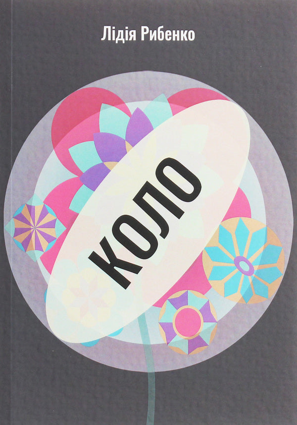 Circle / Коло Лидия Рыбенко 978-966-8382-36-9-1