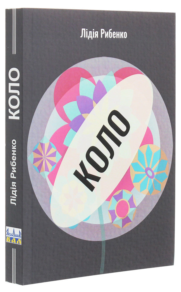 Circle / Коло Лидия Рыбенко 978-966-8382-36-9-3