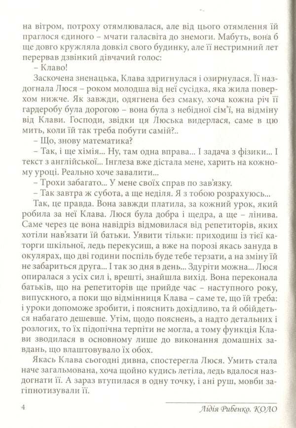 Circle / Коло Лидия Рыбенко 978-966-8382-36-9-6