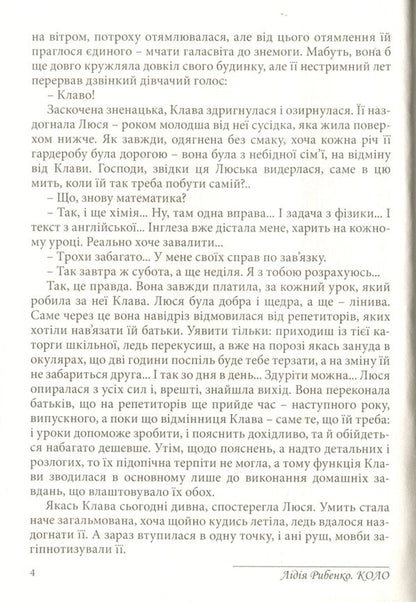 Circle / Коло Лидия Рыбенко 978-966-8382-36-9-6