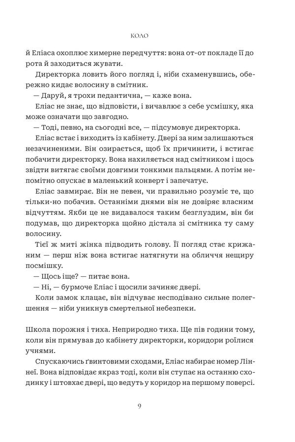 Circle - Коло Mats Strandberg, Sarah Bergmark Elfgren - Матс Страндберг, Сара Бергмарк Ельфгрен 9789661093606-4