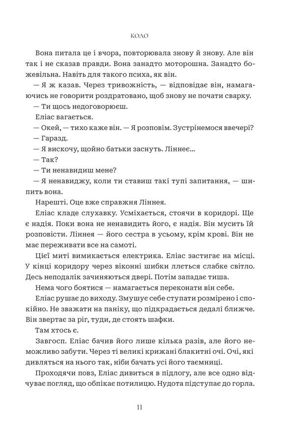 Circle - Коло Mats Strandberg, Sarah Bergmark Elfgren - Матс Страндберг, Сара Бергмарк Ельфгрен 9789661093606-6