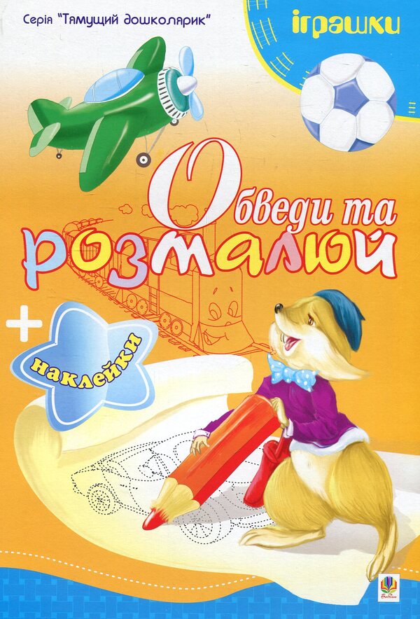 Circle And Paint + Stickers. Toys / Обведи та розмалюй + наклейки. Іграшки Tatiana Budnaya / Тетяна Будна 9789661014991-1