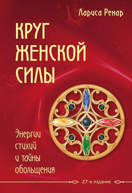 Circle Of Feminine Power Elemental Energies And The Secrets Of Seduction - Круг женской силы Энергии стихий и тайны обольщения Renard Larisa - Ренар Лариса Does not apply-1