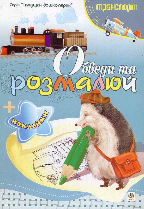 Circle and paint + stickers. Transport / Обведи та розмалюй + наклейки. Транспорт Татьяна Будная 978-966-10-1500-4-1